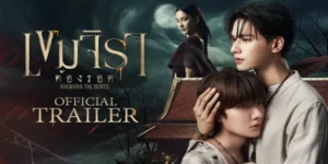 ซีรีส์วาย เขมจิราต้องรอด 2568 ชายหนุ่มอายุ 20 ที่ชีวิตถูกกำหนดด้วยนาฬิกาทรายแห่งความตาย… เขมจิรา แบกรับคำสาปโบราณของตระกูลที่สั่งให้เขาต้องสิ้นลมหายใจก่อนวันเกิดปีที่ 21 กำลังจะมาถึง เพียง 6 เดือนเท่านั้นที่เหลืออยู่บนโลกใบนี้ แต่โชคชะตากลับไม่ปรานี เมื่อวิญญาณอาฆาตของ ‘รำพึง’ จากอดีตชาติเมื่อ 400 ปีที่แล้ว ปรากฏตัวขึ้นเพื่อทวงแค้นและเร่งให้ความตายมาเยือนเร็วขึ้น เขมต้องพึ่งพาพลังมิตรภาพจาก เจตนา และ ชาญวิทย์ พร้อมด้วยความช่วยเหลือจาก ภรัณ หมอธรรมผู้มีสายใยผูกพันข้ามภพชาติ… การต่อสู้ด้วยไสยศาสตร์ ความหลอนที่คืบคลาน และความรักที่เบ่งบานอย่างริบหรี่ คือเดิมพันสุดท้ายที่เขมต้องใช้แลกกับชีวิตของตัวเอง