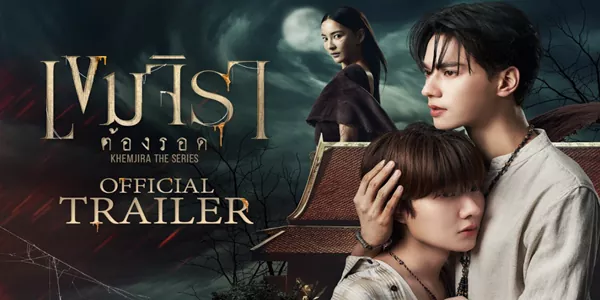 เขมจิราต้องรอด