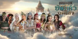 เดชอสูรขันแก้วนพเก้า