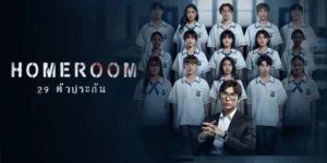 ซีรีส์ 29 ตัวประกัน HOMEROOM 2568 ภาพถ่ายหมู่ใบสุดท้ายที่ควรเป็นความทรงจำแสนหวาน กลับกลายเป็นจุดเริ่มต้นของนรกบนดิน เมื่อ ‘ครูวิณณ์’ เปลี่ยนโรงเรียนอคิระวิทยาให้กลายเป็นลานประหารห้องปิดตาย เสียงระเบิดที่ดังกึกก้องคือสัญญาณเตือนว่า… คาบเรียนสุดท้ายได้เริ่มขึ้นแล้ว ภายใต้ความลับที่ซ่อนอยู่หลังใบหน้าใสซื่อของนักเรียนทั้ง 29 คน มีเพียงคำตอบที่ถูกต้องเท่านั้นที่จะต่อลมหายใจ เพราะในเกมล่าความจริงครั้งนี้ คนโกหกไม่มีสิทธิ์เดินออกจากห้องไปแบบมีชีวิต