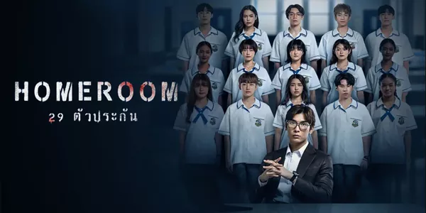 ซีรีส์ 29 ตัวประกัน HOMEROOM 2568 ภาพถ่ายหมู่ใบสุดท้ายที่ควรเป็นความทรงจำแสนหวาน กลับกลายเป็นจุดเริ่มต้นของนรกบนดิน เมื่อ ‘ครูวิณณ์’ เปลี่ยนโรงเรียนอคิระวิทยาให้กลายเป็นลานประหารห้องปิดตาย เสียงระเบิดที่ดังกึกก้องคือสัญญาณเตือนว่า… คาบเรียนสุดท้ายได้เริ่มขึ้นแล้ว ภายใต้ความลับที่ซ่อนอยู่หลังใบหน้าใสซื่อของนักเรียนทั้ง 29 คน มีเพียงคำตอบที่ถูกต้องเท่านั้นที่จะต่อลมหายใจ เพราะในเกมล่าความจริงครั้งนี้ คนโกหกไม่มีสิทธิ์เดินออกจากห้องไปแบบมีชีวิต