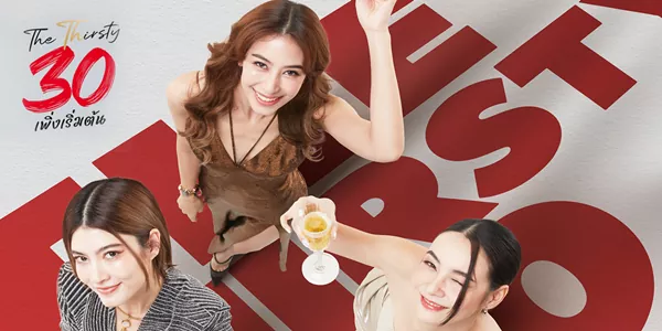 30 เพิ่งเริ่มต้น