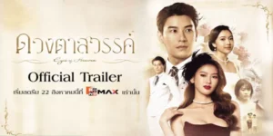 ซีรีส์ ดวงตาสวรรค์ Eyes of Heaven 2568 ไฟสงครามโหมกระหน่ำในยุคที่ความอยู่รอดเป็นดั่งสมบัติล้ำค่า ท่ามกลางควันแห่งความทุกข์ยากที่อยุธยา แพน ดั้นนา เด็กหญิงผู้มีรอยแผลทั้งกายและใจจากครอบครัว ได้ตัดสินใจครั้งใหญ่ที่จะเปลี่ยนชะตาตัวเอง เธอแอบแฝงตัวไปกับครอบครัวสูงศักดิ์จากพระนคร ดิ้นรน ไต่เต้า จากเถ้าถ่านสู่ดวงดาว เจิดจรัสในนาม “พันพร เทพประทาน” นางเอกผู้เป็นที่หลงใหลของมหาชน แต่เบื้องหลังแสงไฟที่สาดส่อง หัวใจของพันพรกลับมืดมิดด้วยไฟริษยาต่อ หญิงอร และความปรารถนาในรักต้องห้ามจาก ชายเล็ก เพื่อให้ได้มาซึ่งสิ่งที่ต้องการ ไม่ว่าจะต้องแลกด้วยการเหยียบย่ำ หรือการทรยศหักหลังใครก็ตาม… เธอพร้อมแล้วที่จะเดินหน้าไปบนเส้นทางแห่งบาปนั้น