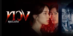 ซีรีส์ ทวง Reclaim 2568 ในคืนที่ควรจะมีความสุขที่สุด… กลับกลายเป็นจุดเริ่มต้นของนรกบนดิน เมื่อ ‘ลินิน’ ถูกพรากทุกอย่างไปในชั่วข้ามคืนด้วยน้ำมือของกลุ่มผู้มีอิทธิพลที่กฎหมายทำอะไรไม่ได้ ความยุติธรรมที่ถูกฝังกลบภายใต้เงินและอำนาจ บีบให้เธอกลายเป็นศพที่ไร้วิญญาณกลางสายน้ำ แต่โชคชะตายังไม่ยอมให้เธอแตกสลาย ลินินทิ้งชื่อเก่าและใบหน้าเดิมไว้เบื้องหลัง เพื่อเกิดใหม่ในนาม ‘แพร’ ผู้หญิงที่พร้อมจะเดิมพันด้วยชีวิต และกลับมาทวงคืนความแค้นนี้ให้สาสม