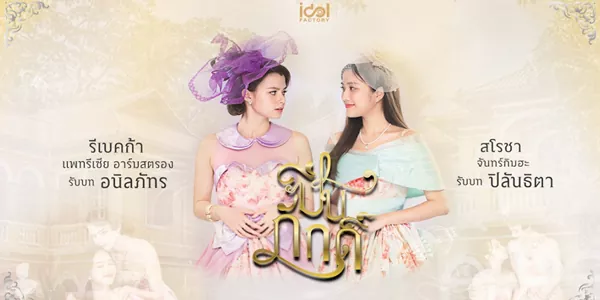 ซีรีส์ ปิ่นภักดิ์ The Loyal Pin 2567 ใต้ร่มเงาของวังวนแห่งราชสกุล ความผูกพันของ หม่อมเจ้าหญิงอนิลภัทร และ หม่อมราชวงศ์ปิลันธิตา นั้นลึกซึ้งเกินกว่าจะนิยามด้วยคำว่า ‘ญาติ’ หรือ ‘สหายวัยเยาว์’ การจากลาเพื่อไปศึกษาต่อที่อังกฤษได้จุดประกายความรู้สึกบางอย่างในพระทัยของท่านหญิงอนิลภัทรให้ชัดเจน เมื่อเธอกลับมา…จึงตระหนักว่าความรักที่ซ่อนเร้นมานานได้เบ่งบานเต็มที่ ทว่า…ดอกรักนี้กลับผลิบานในฤดูกาลที่ไม่เหมาะสม เพราะหม่อมราชวงศ์ปิลันธิตาถูกผูกมัดด้วยพันธสัญญาแห่งการหมั้นหมายกับ คุณชายเกื้อเกียรติ ตำแหน่ง ฐานันดร และขนบสังคมที่เคร่งครัด ได้กลายเป็นกำแพงสูงเสียดฟ้าที่ขวางกั้นสองดวงใจ