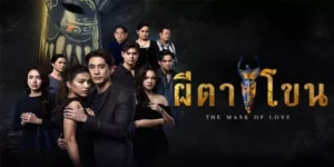 ละคร ผีตาโขน 2568 ภายใต้สีสันฉูดฉาดและเสียงกระดิ่งของเทศกาลผีตาโขน ความตายที่ถูกซ่อนไว้กำลังจะตื่นขึ้น! เมื่อ ‘เทียนพิสุทธิ์’ สาวคอนเทนต์ท่องเที่ยวหยิบหน้ากากสีน้ำเงินปริศนามาสวมใส่ ร่างกายของเธอกลับกลายเป็นภาชนะรองรับแรงแค้นของ ‘ลลิตา’ วิญญาณสาวที่ถูกฆาตกรรม การกลับมาทวงคืนคนรักข้ามภพชาติครั้งนี้จะเปลี่ยนเทศกาลแห่งบุญให้กลายเป็นโศกนาฏกรรมที่เต็มไปด้วยอาถรรพ์ ความหึงหวง และรอยเลือด