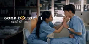 ซีรีส์ หมอใจพิเศษ Good Doctor 2567 ท่ามกลางเสียงจังหวะหัวใจในห้องผ่าตัดที่เยือกเย็น ‘โฌน’ ชายหนุ่มออทิสติกผู้มีอัจฉริยภาพเหนือใคร ต้องก้าวเข้าสู่สมรภูมิชุดกาวน์ที่เต็มไปด้วยอคติและการตั้งคำถาม จากปมในอดีตที่สูญเสียพี่ชาย สู่ความฝันในการเป็นศัลยแพทย์ที่โลกมองว่าเป็นไปไม่ได้ เส้นทางสายนี้ไม่ได้มีเพียงคมมีดที่เฉียบคม แต่คือการเยียวยาหัวใจผู้คน… และการพิสูจน์ว่าความแตกต่างไม่ใช่ขีดจำกัดของคำว่า ‘หมอ’