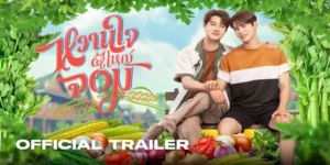 ซีรีส์ หวานใจผู้ใหญ่จอม My Sweetheart Jom 2568 “โยธิน” คือพายุร้ายกลางกรุงที่พร้อมจะปะทุทุกวินาที จนกระทั่งพ่อแม่ตัดสินใจส่งเขาไปสู่ความสงบเงียบที่ หมู่บ้านโพธิ์ชัย ภายใต้การดูแลของยายจันทร์ ทว่าความสงบนั้นกลับถูกฉีกกระชากด้วยความร้อนรนของเขาเอง เมื่อต้องเผชิญหน้ากับ “ผู้ใหญ่จอมขวัญ” ผู้นำหนุ่มผู้สมบูรณ์แบบและเยือกเย็นราวกับน้ำแข็ง เรื่องราวเริ่มต้นด้วยไฟโทสะและคำพูดเชือดเฉือน แต่เมื่อเปลวเพลิงแห่งความวุ่นวาย ทั้งการเมืองท้องถิ่น วางเพลิง และเงาของศัตรูเก่า คลืบคลานเข้าสู่หมู่บ้านแห่งนี้ โยธินจึงได้ค้นพบว่า…บางครั้งความขัดแย้งก็เป็นเพียงจุดเริ่มต้นของความรู้สึกที่ไม่อาจคาดเดา