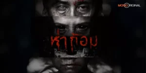 ห่าก้อม