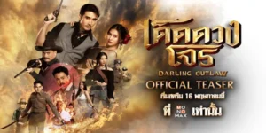 ซีรีส์ เด็ดดวงโจร Darling Outlaw 2568 “ภายใต้แสงดาวโจรที่ค้ำคอมาตั้งแต่เกิด “เดช” ชายหนุ่มผู้กุมพรสวรรค์สายดาร์กเกินกว่าที่ใจอยากจะเป็น ต้องก้าวเข้าสู่เดิมพันครั้งสุดท้ายเมื่อได้รับภารกิจลับจาก “สารวัตรขุนไชย”  มือปราบจอมคาถา ให้แฝงตัวเข้าไปในรังเสือ ‘ชุมโจรสิงห์ดำ’ เพื่อตามหาขุมทรัพย์ที่สาบสูญ แต่เส้นทางพิสูจน์ตัวตนครั้งนี้กลับไม่ง่าย เมื่อสายตาคมกริบของ “มุกดา” ลูกสาวหัวหน้าโจร คอยจับจ้องทุกฝีก้าวด้วยความสงสัย ท่ามกลางกลิ่นควันปืนและไสยศาสตร์ ความใกล้ชิดกลับค่อยๆ เปลี่ยนความระแวงให้กลายเป็นความรักที่ยากจะถอนตัว”