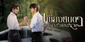 ซีรีส์ เพียงสบตา Eye Contact The Series 2568 “นุ” นักศึกษาอักษรศาสตร์ปีหนึ่งผู้ซ่อนตัวอยู่หลังแว่นหนา อยากใช้ชีวิตมหาวิทยาลัยอย่างสงบและจืดจาง แต่โชคชะตากลับมีแผนการที่ดุดันกว่านั้น เมื่อรถยนต์ของ “ซัน” หนุ่มฮอตจากคณะแพทย์ปีสอง พุ่งเข้ามาเฉี่ยวชนชีวิตอันแสนเรียบง่ายของเขาในวันแรก ความบาดหมางที่เริ่มต้นด้วยเสียงเบรกดังเอี๊ยด กลับกลายเป็นประกายไฟเมื่ออุบัติเหตุครั้งที่สองนำไปสู่จูบแรกที่ไม่ตั้งใจ และจุดชนวนความรู้สึกต้องห้าม…ท่ามกลางสายตาอิจฉาของเหล่าแฟนคลับ แรงกดดันจากรุ่นพี่ตัวปัญหาอย่าง “เชน” และความลับในอดีตที่ผูกโยงทั้งสองไว้ตั้งแต่ในวัยเยาว์ นี่คือเรื่องราวของความรักที่ต้องฟันฝ่าทุกอุปสรรคในรั้วมหาวิทยาลัย ที่เริ่มต้นจาก “การไม่ชอบหน้า” สู่ “การขาดกันไม่ได้”