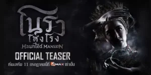 ซีรีส์ โนราโหงโรง Haunted Mansion 2568 เสียงกรีดกรายของปลายนิ้วและเสียงรัวทับของคณะโนราในวันวาน กลายเป็นเพียงเสียงสะอื้นที่ถูกฝังไว้ใต้รอยแค้น บุหงา สาวน้อยผู้อาภัพต้องสังเวยหัวใจและชีวิตให้กับความรักต่างชนชั้น เมื่อกำแพงยศถาบรรดาศักดิ์บีบคั้นจนลมหายใจสุดท้ายจบลงด้วยความพยาบาท ทว่า…กาลเวลาไม่อาจลบเลือนรอยร้าวร้อยปี เมื่อเธอกลับมาอีกครั้งในเงามืดที่ติดตามครอบครัวของ วรเทพ และ พลอยชฎา โดยมีหนูน้อย จันทร์เจ้า เป็นเดิมพันในเกมแค้นที่ผสมปนเปไปด้วยแรงรักที่ยังหลงเหลือ