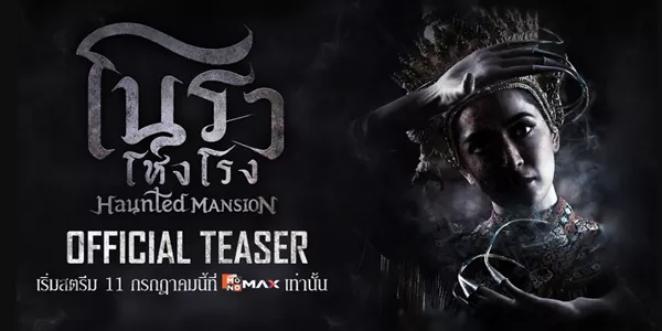 ซีรีส์ โนราโหงโรง Haunted Mansion 2568 เสียงกรีดกรายของปลายนิ้วและเสียงรัวทับของคณะโนราในวันวาน กลายเป็นเพียงเสียงสะอื้นที่ถูกฝังไว้ใต้รอยแค้น บุหงา สาวน้อยผู้อาภัพต้องสังเวยหัวใจและชีวิตให้กับความรักต่างชนชั้น เมื่อกำแพงยศถาบรรดาศักดิ์บีบคั้นจนลมหายใจสุดท้ายจบลงด้วยความพยาบาท ทว่า…กาลเวลาไม่อาจลบเลือนรอยร้าวร้อยปี เมื่อเธอกลับมาอีกครั้งในเงามืดที่ติดตามครอบครัวของ วรเทพ และ พลอยชฎา โดยมีหนูน้อย จันทร์เจ้า เป็นเดิมพันในเกมแค้นที่ผสมปนเปไปด้วยแรงรักที่ยังหลงเหลือ