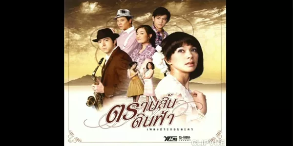 ละคร ตราบสิ้นดินฟ้า 2551 จากแสงสปอตไลท์ที่สาดส่องและเสียงเชียร์กึกก้องทั่วฮอลล์ ‘แพนพิษณุ’ ราชาเพลงร็อกผู้เป็นที่หมายปอง กลับเลือกมอบหัวใจให้ ‘สร้อย’ สาวขายน้ำแข็งใสผู้ต่ำต้อยแต่เปี่ยมด้วยฝัน ทว่าวิมานที่ทั้งคู่ร่วมสร้างกลับถูกพังทลายด้วยเงาจากอดีต เมื่อคำขู่กรรโชกเปลี่ยนรักหวานให้กลายเป็นโศกนาฏกรรมนองเลือด เพียงชั่ววูบของโทสะพาเขาสู่กรงขังตลอดชีวิต ทิ้งให้เมียรักต้องประคองลมหายใจและลูกน้อยสู้กับโลกที่โหดร้ายเพียงลำพัง