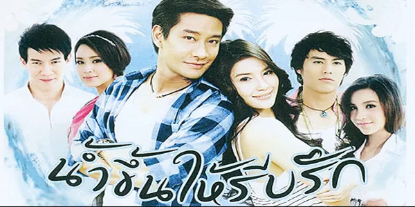 ละคร น้ำขึ้นให้รีบรัก 2555 “เมื่อหนีน้ำท่วมมาเจอ ‘วิวาห์’ ที่ท่วมท้นด้วยปัญหาและพินัยกรรมเจ้าเล่ห์” จากเพลย์บอยตัวพ่อเจ้าของผับย่านรังสิต “ก้อ” ต้องกลายเป็นผู้ประสบภัยที่หนีทั้งน้ำท่วมและหนี้ก้อนโตกลับไปกบดานที่บ้านเกิดระยอง แต่ความสงบที่หวังไว้กลับกลายเป็นความโกลาหล เมื่อพ่อหายตัวไปอย่างลึกลับ ทิ้งไว้เพียงพินัยกรรมที่ระบุว่าเขาจะได้รับมรดกก็ต่อเมื่อต้องแต่งงานกับ “วุ้น” พยาบาลสาวฝีปากกล้าผู้ดูแลพ่อเท่านั้น ท่ามกลางกองทัพแขกไม่ได้รับเชิญและแผนร้ายจากแฟนเก่า ความใกล้ชิดในบ้านริมทะเลแห่งนี้กำลังจะเปลี่ยนจาก ‘ความเกลียด’ ให้กลายเป็น ‘ความรัก’ โดยไม่รู้ตัว