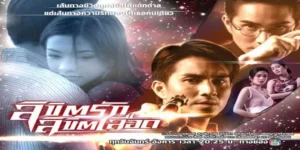 ละคร ลิขิตรักลิขิตเลือด 2549 “25 ปีก่อน กลิ่นคาวเลือดและรอยแค้นพรากพี่น้องฝาแฝดให้แยกจากกัน คนหนึ่งเติบโตใต้เงาแห่งความถูกต้องในฐานะมือปราบ อีกคนถูกหล่อหลอมในเงามืดให้กลายเป็นเพชฌฆาตไร้ใจ เมื่อกงล้อแห่งโชคชะตาเหวี่ยงพวกเขากลับมาพบกันในสมรภูมิที่หัวใจและความภักดีถูกทดสอบ… มีเพียงหยดเลือดและปลายกระบอกปืนเท่านั้น ที่จะตัดสินว่าใครคือผู้เหลือรอดในเกมแค้นครั้งนี้”