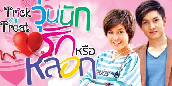 ละคร วุ่นนักรักหรือหลอก 2556 ท่ามกลางความหนาวเหน็บของอาณาจักรอาหารแช่แข็งหมื่นล้าน คุณหญิงดวงเดือน กลับกำลังเผชิญกับลมหายใจสุดท้ายที่โรยริน ความรู้สึกผิดที่เคยขับไล่ พิมพ์ดาว ลูกสาวคนเดียวออกจากบ้านเมื่อ 20 ปีก่อนกลายเป็นแผลเป็นที่กรีดลึกในใจ แต่เมื่อประกาศตามหาทายาทถูกแพร่ออกไป มันกลับกลายเป็นกลิ่นเหยื่อที่ล่อให้ ‘เสือหิว’ อย่าง ตะวัน วางแผนส่ง ขนุน หญิงสาวผู้ไร้ต้นทุนชีวิตเข้ามาสวมรอยเป็นหลานสาวกำมะลอเพื่อฮุบทรัพย์สินทั้งหมด บทพิสูจน์ระหว่างสายเลือดที่พลัดพรากกับคำลวงที่หอมหวาน… ใครกันจะเป็นผู้ชนะในเกมมรดกเลือดครั้งนี้