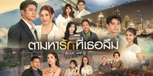 ละคร ตามหารักที่เธอลืม 2568 25 ปีที่เชื่อมาตลอดว่าหยาดน้ำตาบนหลุมศพพ่อคือความจริง แต่แล้วโชคชะตากลับเล่นตลก เมื่อ ‘ขวัญเนตร’ ได้รู้ว่าพ่อที่โหยหายังมีลมหายใจอยู่ในคฤหาสน์ที่เต็มไปด้วยความลับ… ทว่าการหวนคืนครั้งนี้กลับไม่ได้โรยด้วยกลีบกุหลาบ เมื่อเธอต้องเผชิญหน้ากับ ‘ภาคิน’ ชายหนุ่มผู้เย็นชาที่ตราหน้าว่าเธอเป็นเพียงสิบแปดมงกุฎ ท่ามกลางศึกสายเลือดและการไขปริศนาความตายของแม่ที่ถูกฝังไว้นานนับทศวรรษ ขวัญเนตรจะทำอย่างไรเมื่อศัตรูที่คอยขัดขวาง กลับกลายเป็นคนเดียวที่โอบกอดหัวใจเธอในวันที่ความจริงพังทลาย