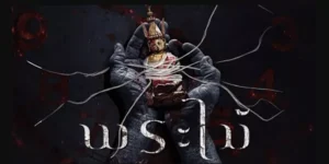 พระไม้ Wooden Buddha 2026 “สำหรับ ‘แพง’ นักโบราณคดีที่ยึดมั่นในหลักการวิทยาศาสตร์ วัตถุโบราณคือเศษเสี้ยวของประวัติศาสตร์ที่ไร้ชีวิต… จนกระทั่งเธอขุดพบ ‘พระไม้’ องค์นั้นใต้ผืนดินอีสานที่แห้งกร้าน จากหลักฐานชิ้นเอกกลับกลายเป็นชนวนเหตุแห่งโศกนาฏกรรม เมื่อศพแล้วศพเล่าถูกทิ้งไว้ในสภาพสยดสยอง โดยมีพระไม้ปริศนาวางเคียงข้างราวกับทวงถามบางอย่าง เธอจึงต้องร่วมมือกับ ‘เอก’ สารวัตรหนุ่มผู้เป็นคู่หมั้น เพื่อกระชากหน้ากากของอาถรรพ์ที่เชื่อกันว่าพระไม้เคยรับเคราะห์แทนคน แต่บัดนี้มันกลับมาทวงคืนด้วยเลือด… และดูเหมือนว่าความลับที่ซ่อนอยู่หลังพระไม้ชิ้นนี้ จะโยงใยไปถึงปริศนาการตายของพ่อแม่เธอที่ถูกกลบฝังไว้เนิ่นนาน”