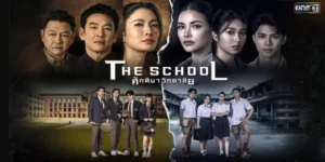 ละคร ศักดินาวิทยาลัย The school 2569 “ภายใต้รั้วสีทองของ ‘สยามกาญจนา’ สถานที่ที่ความรวยคือใบเบิกทางสู่สวรรค์ แต่สำหรับเด็กทุนมันคือประตูนรกที่เปิดรอรับหยาดเหงื่อและน้ำตา ทว่าความเน่าเฟะกลับถูกขุดคุ้ยขึ้นเมื่อกลิ่นคาวเลือดคละคลุ้งไปทั่วรั้วโรงเรียน… ‘กันต์ธี’ ตกเป็นแพะรับบาปในคดีฆาตกรรมที่เขาไม่ได้ก่อ ท่ามกลางเกมอำนาจของเหล่าทายาทตระกูลใหญ่ทั้งสี่ เมื่อความยุติธรรมถูกบิดเบือนด้วยเงินตรา ทนายสาวอย่าง ‘ศศิวิมล’ จึงต้องก้าวเข้ามาสืบหาความจริงที่ถูกซ่อนไว้ใต้พรมหรูหรา แม้ต้องประกาศศึกกับ ‘ผอ.ศีตรา’ ผู้กุมบังเหียนแห่งอำนาจที่พร้อมจะทำลายทุกคนเพื่อรักษาเกียรติยศเอาไว้”