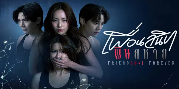ละคร เพื่อนสนิท พิษสหาย 2568 “ภายใต้คำว่า ‘เพื่อนรัก’ ที่รินรดกันอย่างอ่อนหวาน… ใครจะรู้ว่ามันคือน้ำกลั่นที่สกัดมาจากพิษร้าย” เมื่อ ใบข้าว เอ่ยปากเรียก ทิวลิป ว่าน้องสาว มันไม่ใช่พันธสัญญาแห่งความผูกพัน แต่เป็นเสียงระฆังเริ่มเกมล้างแค้นที่ถูกวางหมากมาอย่างแยบยล ท่ามกลางวงล้อมของชายหนุ่มอย่าง เต๋า และ นะโม ที่ติดกับดักอยู่ในวังวนแห่งความภักดี เกมการหักหลังครั้งนี้ไม่มีพื้นที่ให้คนอ่อนแอ เพราะในโลกของมิตรภาพที่ฉาบด้วยความริษยา… เพื่อนที่ดูหวังดีที่สุด อาจเป็นคนเดียวกับที่ถือมีดรอจ่อที่ข้างหลังคุณ!