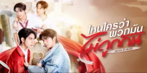 ซีรีส์ ไหนใครว่าพวกมันไม่ถูกกัน HEAD 2 HEAD 2568 “ถ้าโลกนี้เหลือผู้ชายแค่คนเดียว ผมยอมครองตัวเป็นโสดไปตลอดชีวิตยังดีกว่าต้องเกี่ยวดองกับหมอนั่น!” เจโรม และ จิณณ์ คือนิยามของคำว่าเส้นขนานที่ดันมาบรรจบกันในที่ที่ไม่ควรที่สุด บ้านตรงข้าม? ใช่… รั้วติดกันจนแทบจะเห็นว่าใครตื่นสาย คณะเดียวกัน? ใช่… แถมยังเป็นแฟชั่นดีไซน์ที่ต้องแย่งกันเด่นทุกรันเวย์ ครอบครัวสนิทกัน? ใช่… จนเหมือนโดนบังคับให้เห็นหน้ากันตั้งแต่อยู่ในท้องแม่ ทว่าท่ามกลางสงครามฝีปากและเศษด้ายที่ปลิวว่อน เจโรมกลับฝันเห็นภาพประหลาด… ภาพในอีกสิบปีข้างหน้าที่มีไอ้ศัตรูหมายเลขหนึ่งคนนี้ ยืนยิ้มเผล่อยู่ในฐานะ ‘คู่ชีวิต’ ฝันร้ายชัดๆ! แต่นี่คือโชคชะตาที่ขีดไว้ หรือความซวยที่เขาต้องหาทางแก้กันแน่?