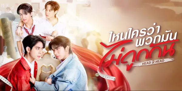 ซีรีส์ ไหนใครว่าพวกมันไม่ถูกกัน HEAD 2 HEAD 2568 “ถ้าโลกนี้เหลือผู้ชายแค่คนเดียว ผมยอมครองตัวเป็นโสดไปตลอดชีวิตยังดีกว่าต้องเกี่ยวดองกับหมอนั่น!” เจโรม และ จิณณ์ คือนิยามของคำว่าเส้นขนานที่ดันมาบรรจบกันในที่ที่ไม่ควรที่สุด บ้านตรงข้าม? ใช่… รั้วติดกันจนแทบจะเห็นว่าใครตื่นสาย คณะเดียวกัน? ใช่… แถมยังเป็นแฟชั่นดีไซน์ที่ต้องแย่งกันเด่นทุกรันเวย์ ครอบครัวสนิทกัน? ใช่… จนเหมือนโดนบังคับให้เห็นหน้ากันตั้งแต่อยู่ในท้องแม่ ทว่าท่ามกลางสงครามฝีปากและเศษด้ายที่ปลิวว่อน เจโรมกลับฝันเห็นภาพประหลาด… ภาพในอีกสิบปีข้างหน้าที่มีไอ้ศัตรูหมายเลขหนึ่งคนนี้ ยืนยิ้มเผล่อยู่ในฐานะ ‘คู่ชีวิต’ ฝันร้ายชัดๆ! แต่นี่คือโชคชะตาที่ขีดไว้ หรือความซวยที่เขาต้องหาทางแก้กันแน่?