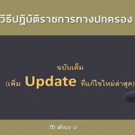 ติวสอบ ก.พ. พ.ร.บ. มาตรฐานทางจริยธรรมสำหรับเจ้าหน้าที่ของรัฐ