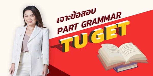 ติวข้อสอบ TU-GET 63 ส่วนของ Grammar