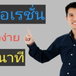 ปูพื้นฐาน ตาราง สอบ ก.พ. ภาค ก.