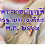 ติวสอบ กพ 63 หน้าที่และความรับผิดในการปฏิบัติราชการ