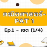 ติวสอบ GAT ENG ทุก Part