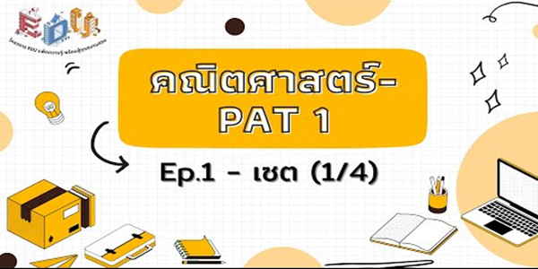 PAT 1 คณิตศาสตร์ ทำความเข้าใจ เรื่องเซต