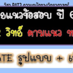 เฉลยข้อสอบ PAT 3 พร้อมวิธีทำ แบบละเอียดครบถ้วนทุกหัวข้อ เนื้อหายาว 7 ชั่วโมง