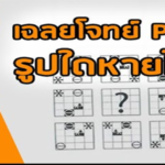 เฉลยข้อสอบ PAT 3 พร้อมวิธีทำ แบบละเอียดครบถ้วนทุกหัวข้อ เนื้อหายาว 7 ชั่วโมง