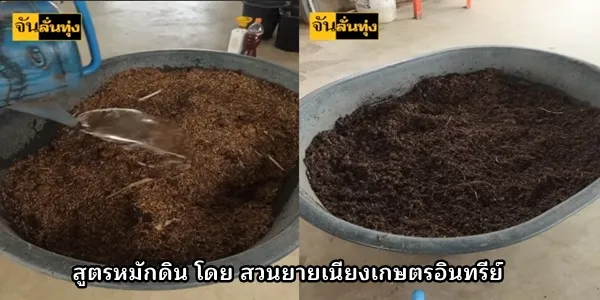 สูตรหมักดิน โดย สวนยายเนียงเกษตรอินทรีย์