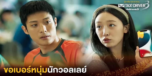 ขอเบอร์หนุ่มนักวอลเลย์