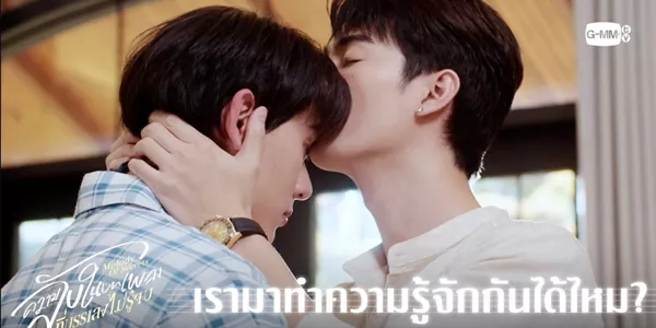 คนที่คุณรัก… ไม่ใช่ตัวฉัน แต่เป็นบทเพลง