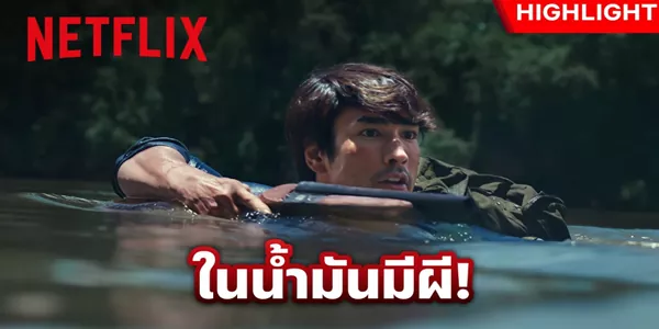 นาทีชีวิต พี่ยักษ์ปะทะผีพรายกลางน้ำ เมื่อบ่องสะโหนดเบียงเปิดต้อนรับด้วยความตาย