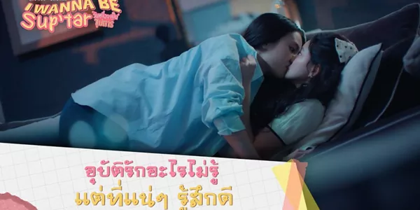 อุบัติเหตุสะดุดรัก เมื่อ “วันหนึ่ง” ตื๊อจนได้ใจซุปตาร์