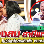 ลุงสม สามีแห่งชาติ โชว์ลีลาไอติมเหินฟ้า พาภรรยาฮันนีมูน