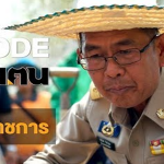 หัวใจข้าราชการ