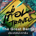 The Great Barrier Reef ประเทศปะการัง