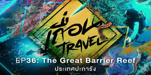 The Great Barrier Reef ประเทศปะการัง