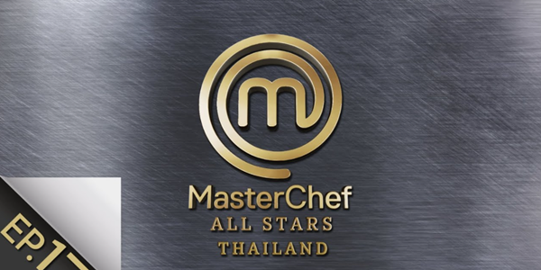 MasterChef All Stars Thailand มาสเตอร์เชฟ ออล สตาร์ส ประเทศไทย 2020