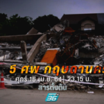 5 ศพ กฤษดานคร