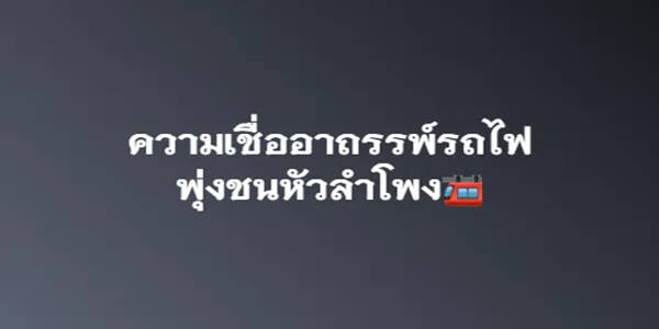 ความเชื่ออาถรรพ์รถไฟ พุ่งชนหัวลำโพง