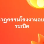 โศกนาฏกรรมโรงงานอบลำไยระเบิด