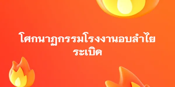 โศกนาฏกรรมโรงงานอบลำไยระเบิด