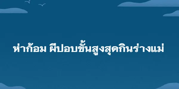 ห่าก้อม ผีปอบขั้นสูงสุดกินร่างแม่